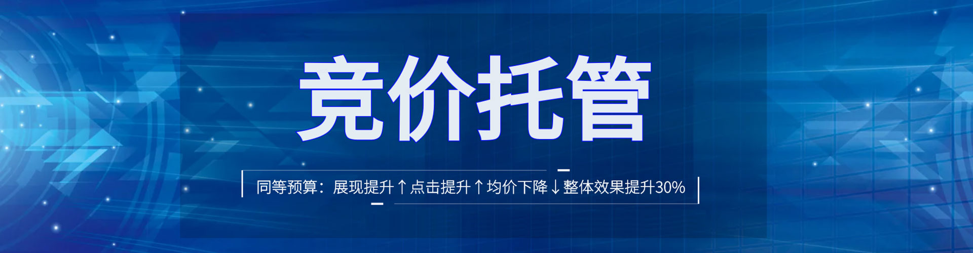 迎江竞价托管